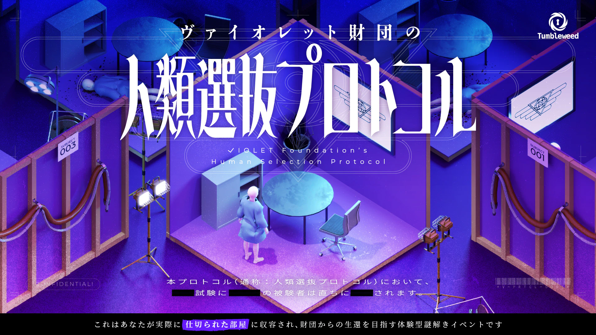 ヴァイオレット財団の人類選抜プロトコル